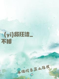 醫(yī)品狂徒
