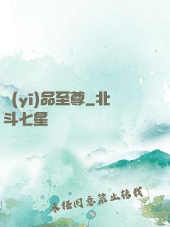 醫(yī)品至尊