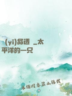醫(yī)品透視