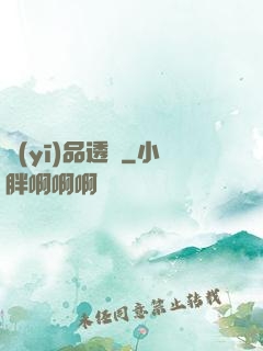 醫(yī)品透視