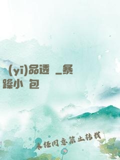 醫(yī)品透視