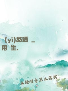 醫(yī)品透視
