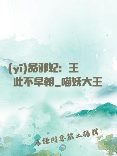 醫(yī)品邪妃：王爺從此不早朝