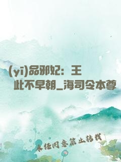 醫(yī)品邪妃：王爺從此不早朝