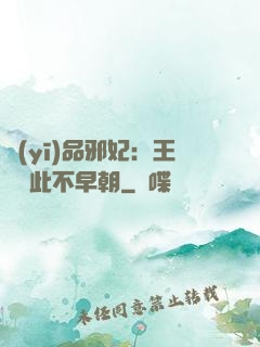 醫(yī)品邪妃：王爺從此不早朝