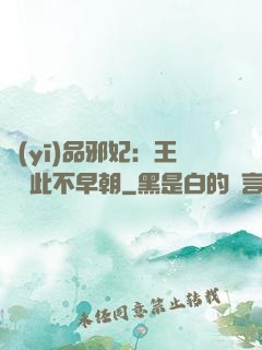 醫(yī)品邪妃：王爺從此不早朝