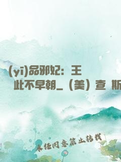 醫(yī)品邪妃：王爺從此不早朝