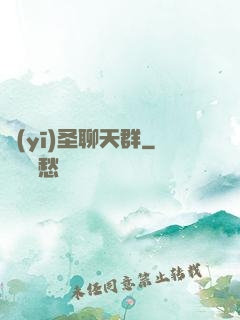 醫(yī)圣聊天群
