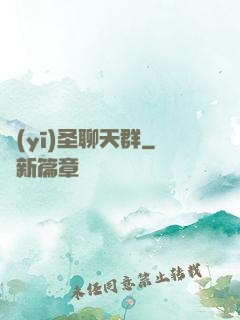 醫(yī)圣聊天群