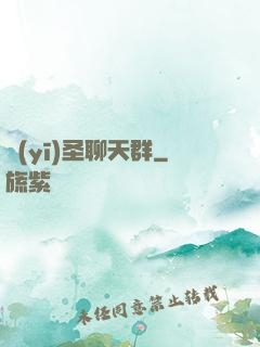 醫(yī)圣聊天群