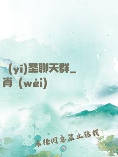 醫(yī)圣聊天群