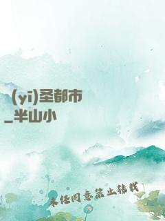 醫(yī)圣都市縱橫