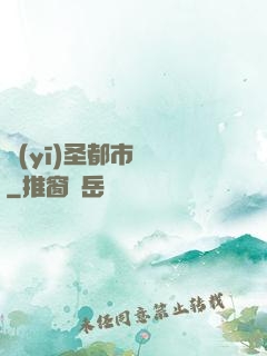 醫(yī)圣都市縱橫