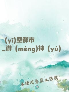 醫(yī)圣都市縱橫