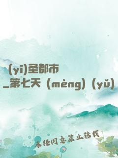 醫(yī)圣都市縱橫