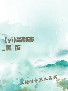 醫(yī)圣都市縱橫