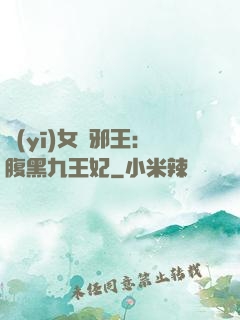 醫(yī)女戲邪王：腹黑九王妃