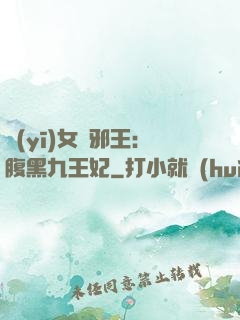 醫(yī)女戲邪王：腹黑九王妃