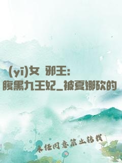 醫(yī)女戲邪王：腹黑九王妃