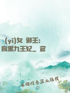 醫(yī)女戲邪王：腹黑九王妃