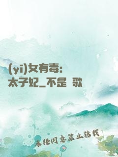 醫(yī)女有毒：絕寵太子妃