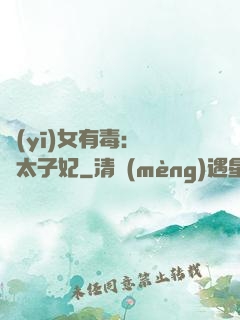 醫(yī)女有毒：絕寵太子妃