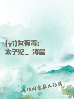 醫(yī)女有毒：絕寵太子妃