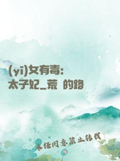 醫(yī)女有毒：絕寵太子妃