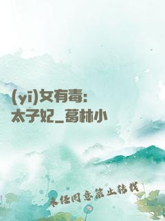 醫(yī)女有毒：絕寵太子妃