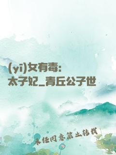 醫(yī)女有毒：絕寵太子妃