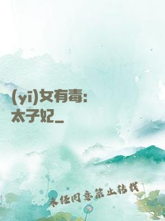 醫(yī)女有毒：絕寵太子妃