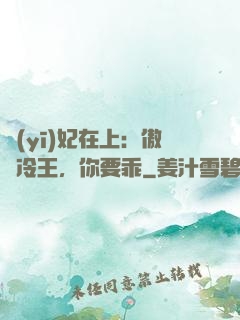 醫(yī)妃在上：傲嬌冷王，你要乖