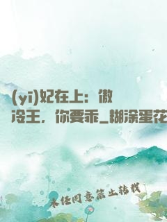 醫(yī)妃在上：傲嬌冷王，你要乖