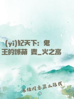 醫(yī)妃天下：鬼王的爆萌嬌妻