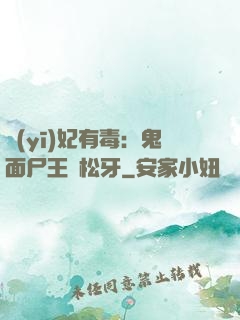 醫(yī)妃有毒：鬼面尸王請松牙