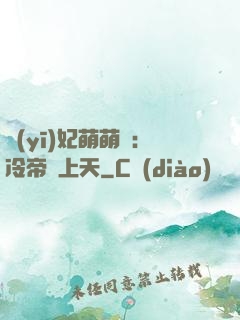 醫(yī)妃萌萌噠：冷帝寵上天