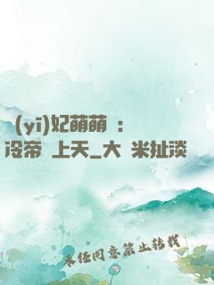 醫(yī)妃萌萌噠：冷帝寵上天
