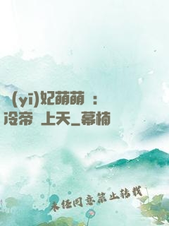 醫(yī)妃萌萌噠：冷帝寵上天
