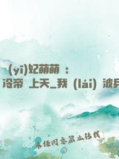 醫(yī)妃萌萌噠：冷帝寵上天