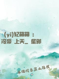 醫(yī)妃萌萌噠：冷帝寵上天