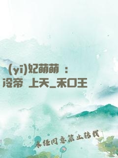 醫(yī)妃萌萌噠：冷帝寵上天