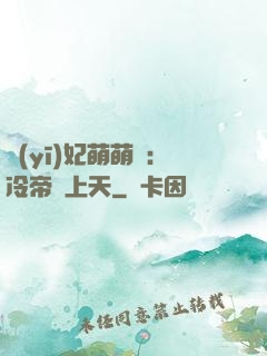 醫(yī)妃萌萌噠：冷帝寵上天