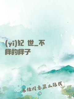 醫(yī)妃驚世