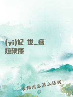 醫(yī)妃驚世