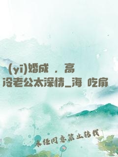 醫(yī)婚成癮，高冷老公太深情