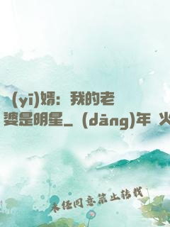 醫(yī)婿：我的老婆是明星