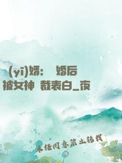 醫(yī)婿：離婚后被女神總裁表白