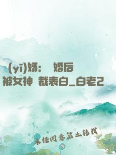 醫(yī)婿：離婚后被女神總裁表白