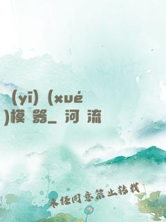 醫(yī)學(xué)模擬器