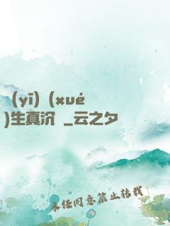 醫(yī)學(xué)生真沉靜